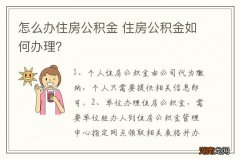 怎么办住房公积金 住房公积金如何办理？