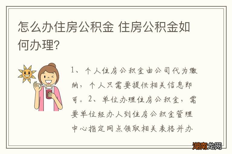 怎么办住房公积金 住房公积金如何办理？