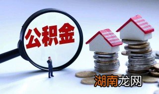 怎么办住房公积金 住房公积金如何办理？