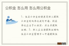 公积金 怎么用 怎么用公积金