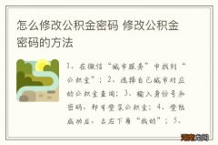 怎么修改公积金密码 修改公积金密码的方法