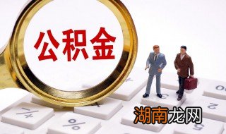 公积金还房贷怎么还 公积金还房贷的方法