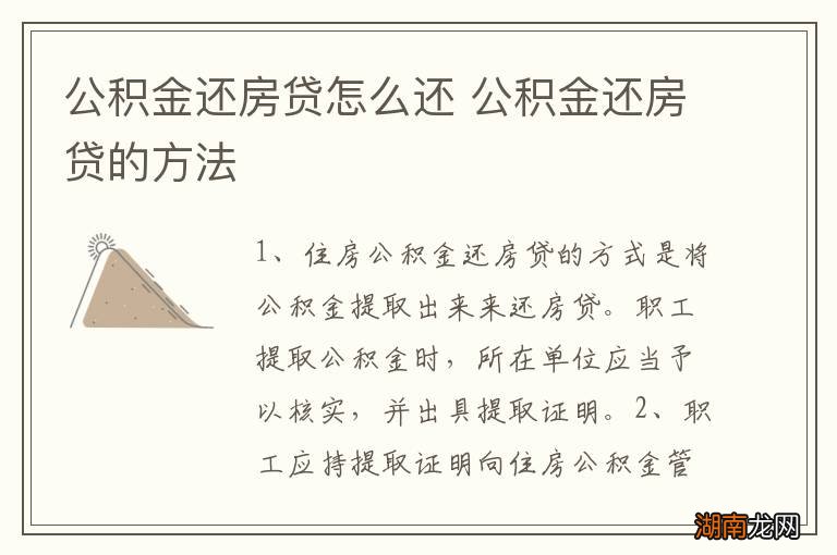 公积金还房贷怎么还 公积金还房贷的方法