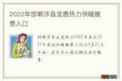 2022年邯郸涉县龙惠热力供暖缴费入口