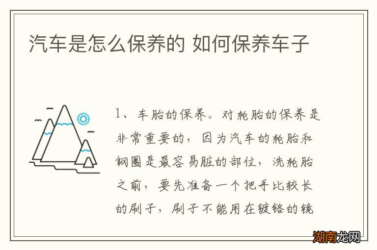 汽车是怎么保养的 如何保养车子