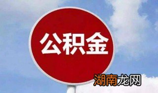 公积金断了怎么办 公积金断了处理方法