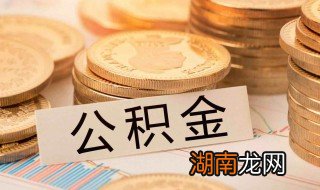个人怎么提取公积金 公积金是什么