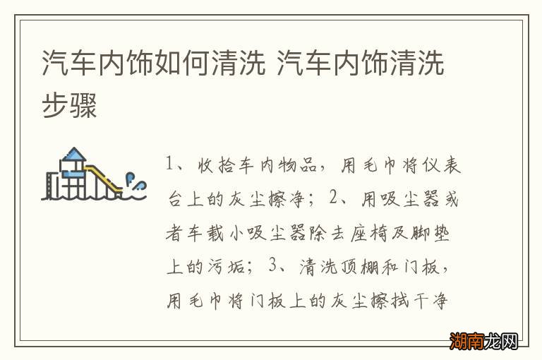 汽车内饰如何清洗 汽车内饰清洗步骤