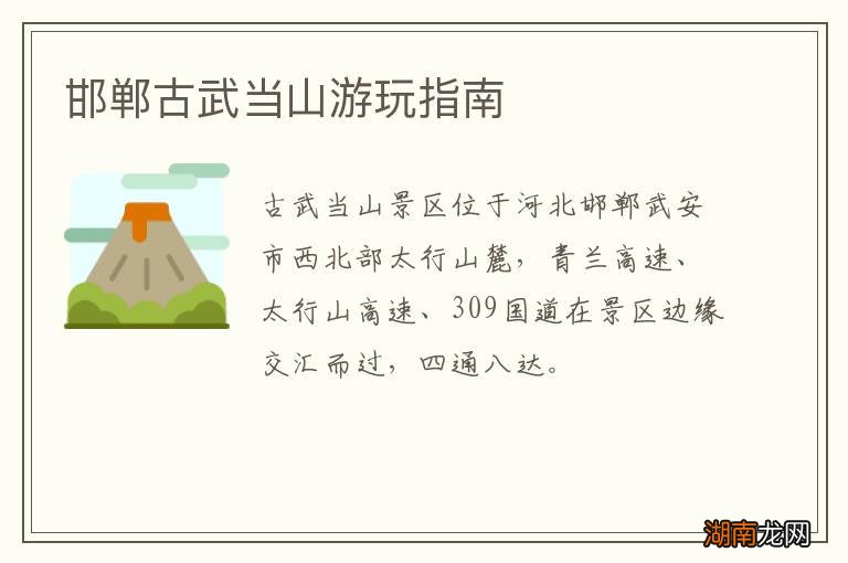 邯郸古武当山游玩指南