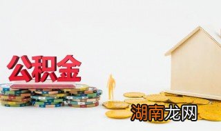怎么用公积金租房 公积金租房怎么办理