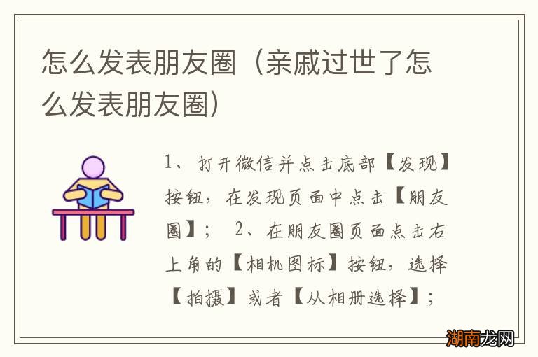 亲戚过世了怎么发表朋友圈 怎么发表朋友圈