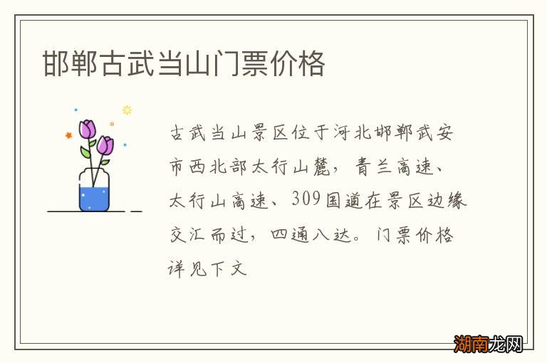 邯郸古武当山门票价格