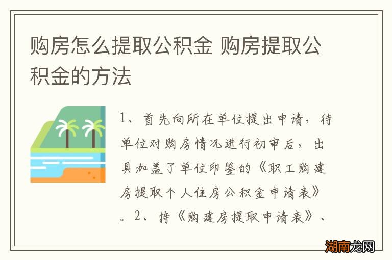 购房怎么提取公积金 购房提取公积金的方法