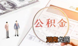 购房怎么提取公积金 购房提取公积金的方法