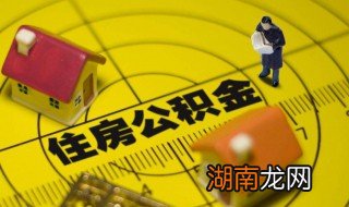 公积金是怎么用的 怎么用公积金