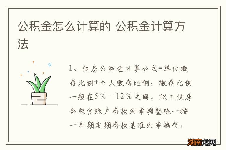 公积金怎么计算的 公积金计算方法