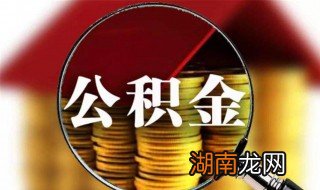 公司怎么交公积金 公司交公积金的方法