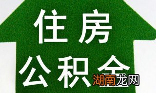 住房公积金怎么还 怎么还公积金贷款