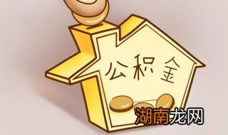 离职了公积金怎么办 离职了公积金处理方法