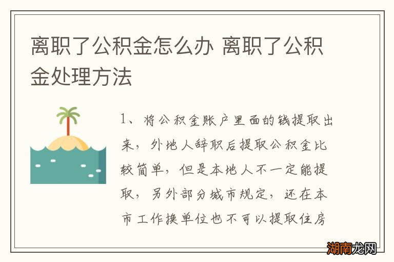 离职了公积金怎么办 离职了公积金处理方法