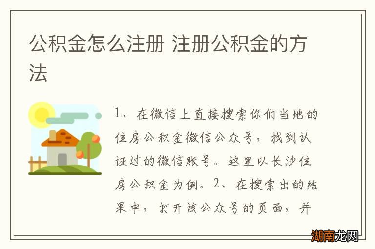 公积金怎么注册 注册公积金的方法