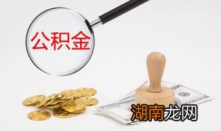 公积金怎么贷 怎么贷公积金