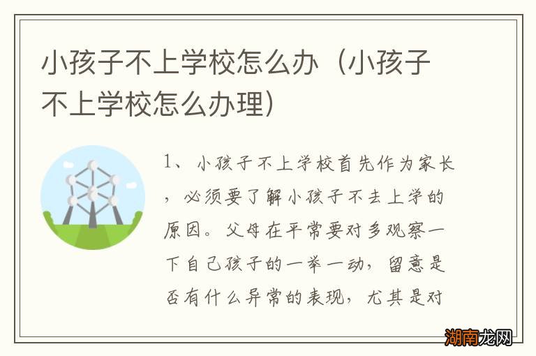 小孩子不上学校怎么办理 小孩子不上学校怎么办
