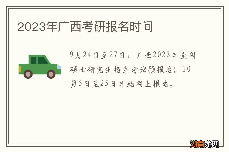 2023年广西考研报名时间