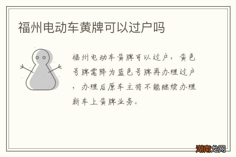 福州电动车黄牌可以过户吗