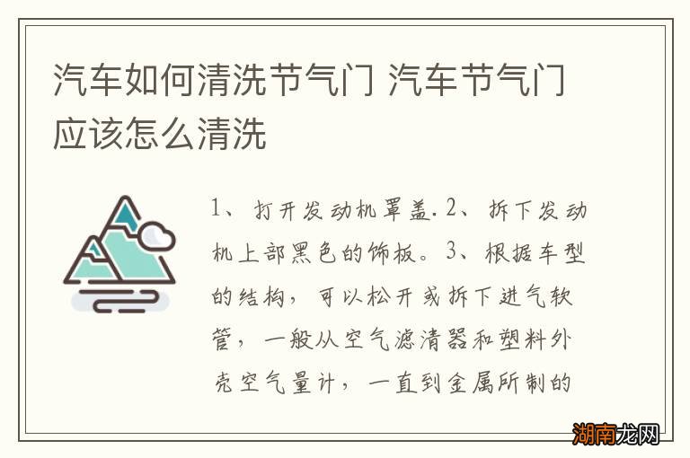 汽车如何清洗节气门 汽车节气门应该怎么清洗