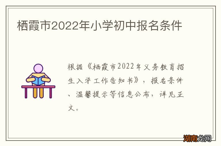 栖霞市2022年小学初中报名条件
