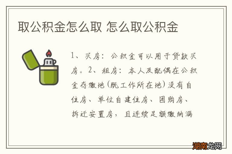 取公积金怎么取 怎么取公积金