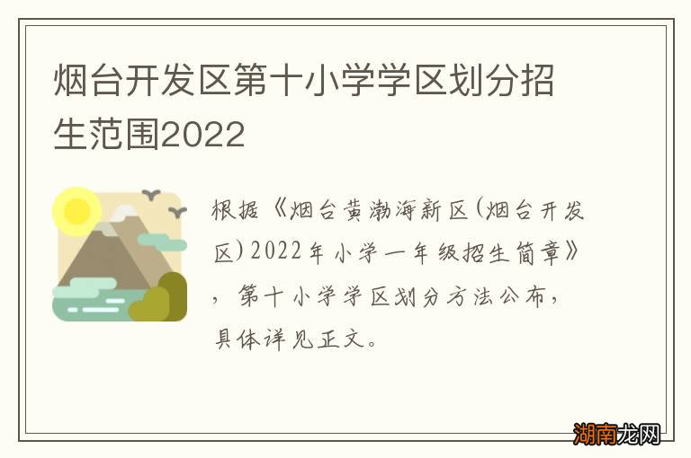 烟台开发区第十小学学区划分招生范围2022