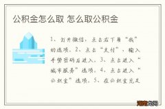 公积金怎么取 怎么取公积金