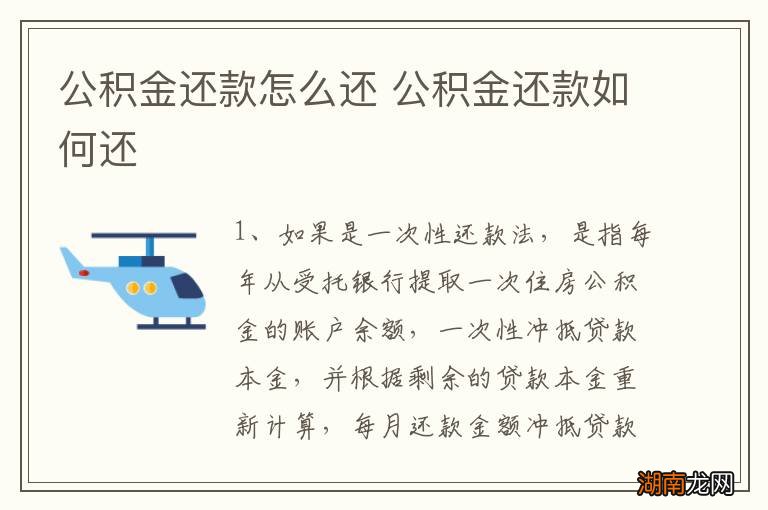 公积金还款怎么还 公积金还款如何还