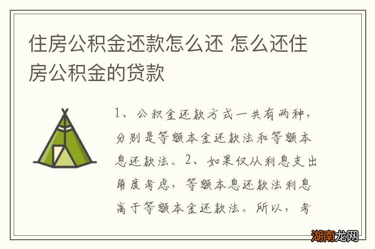 住房公积金还款怎么还 怎么还住房公积金的贷款