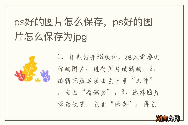 ps好的图片怎么保存,ps好的图片怎么保存为jpg