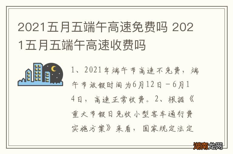 2021五月五端午高速免费吗 2021五月五端午高速收费吗