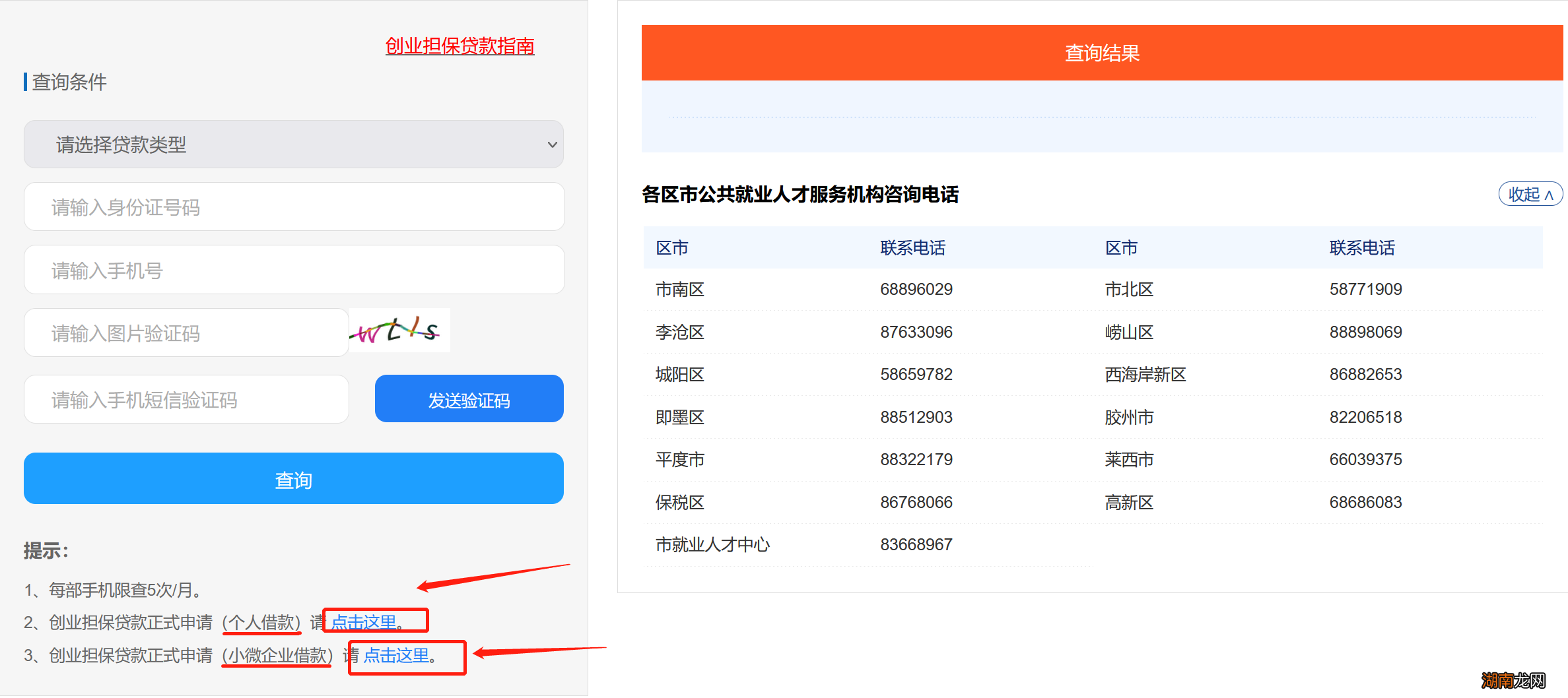 入口+流程 青岛贴息创业担保贷款线上申请