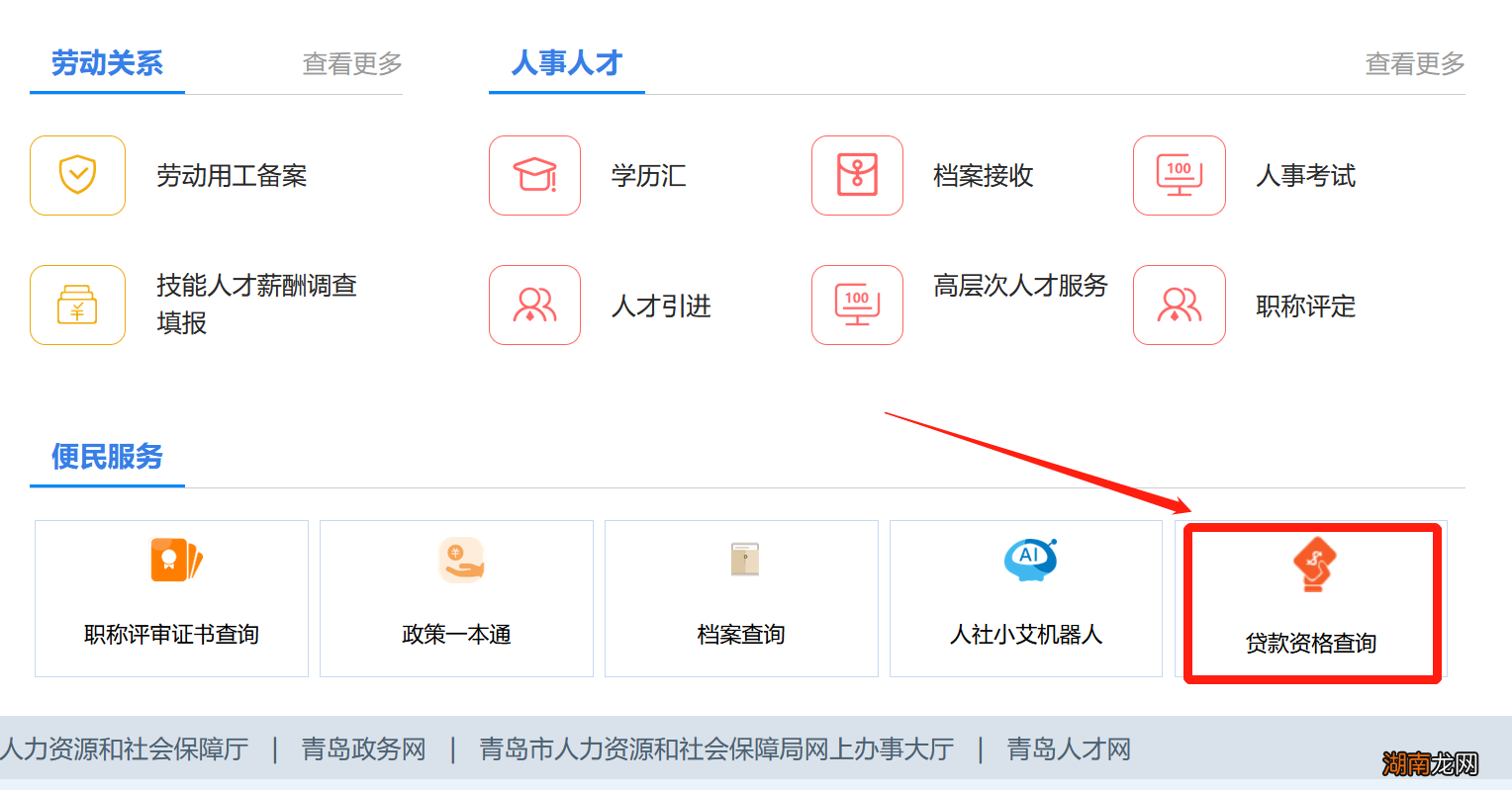 入口+流程 青岛贴息创业担保贷款线上申请