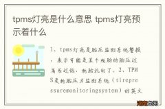 tpms灯亮是什么意思 tpms灯亮预示着什么