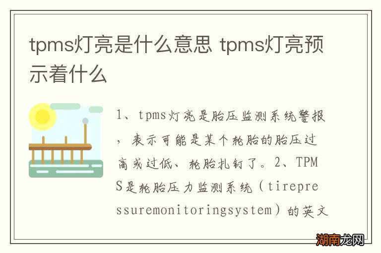 tpms灯亮是什么意思 tpms灯亮预示着什么