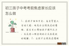 初三孩子中考考前焦虑家长应该怎么做