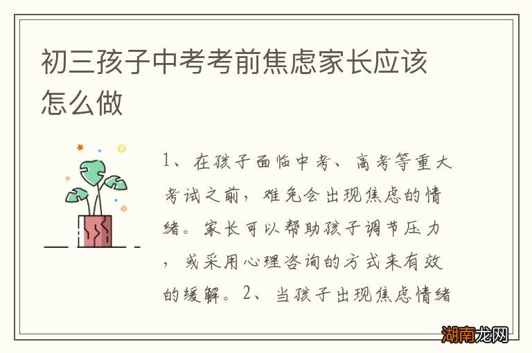 初三孩子中考考前焦虑家长应该怎么做