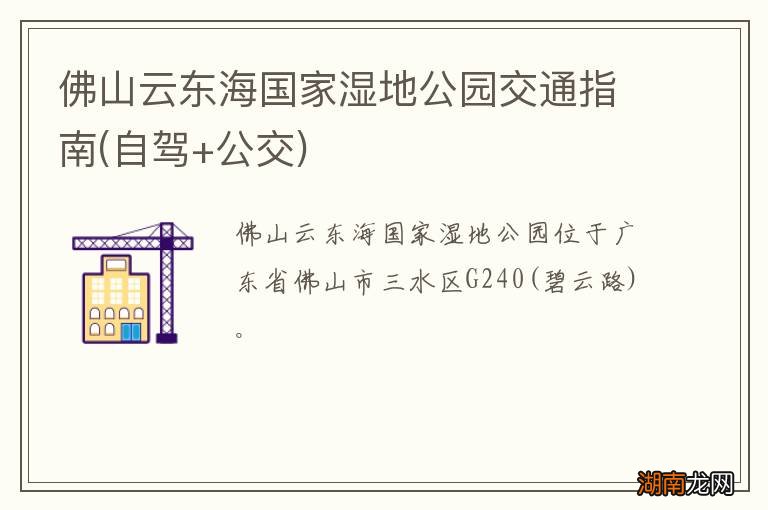 自驾+公交 佛山云东海国家湿地公园交通指南