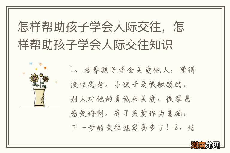 怎样帮助孩子学会人际交往,怎样帮助孩子学会人际交往知识