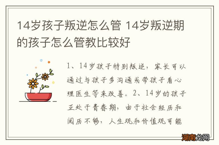 14岁孩子叛逆怎么管 14岁叛逆期的孩子怎么管教比较好