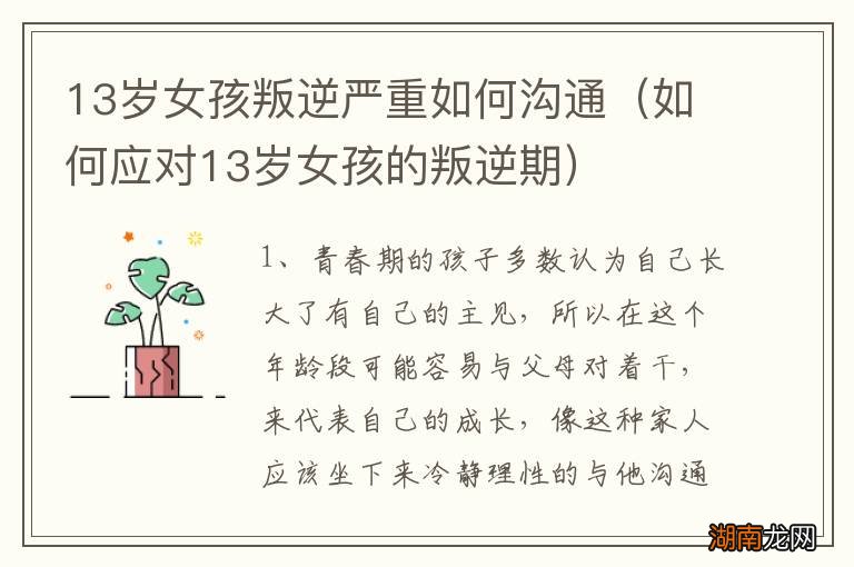 如何应对13岁女孩的叛逆期 13岁女孩叛逆严重如何沟通