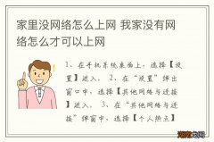 家里没网络怎么上网 我家没有网络怎么才可以上网
