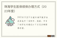 2023年度 珠海学生医保续保办理方式